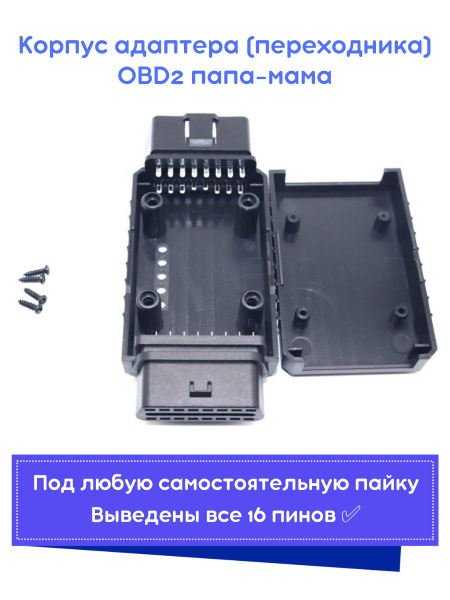 Переходник для автосканера ELM327Rus Корпус адаптера - купить по ...