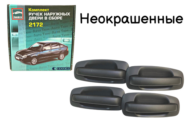 Ручки дверей наружные ЕВРО, комплект 4 штуки ВАЗ 2110-2112, 2170, 2172 ...