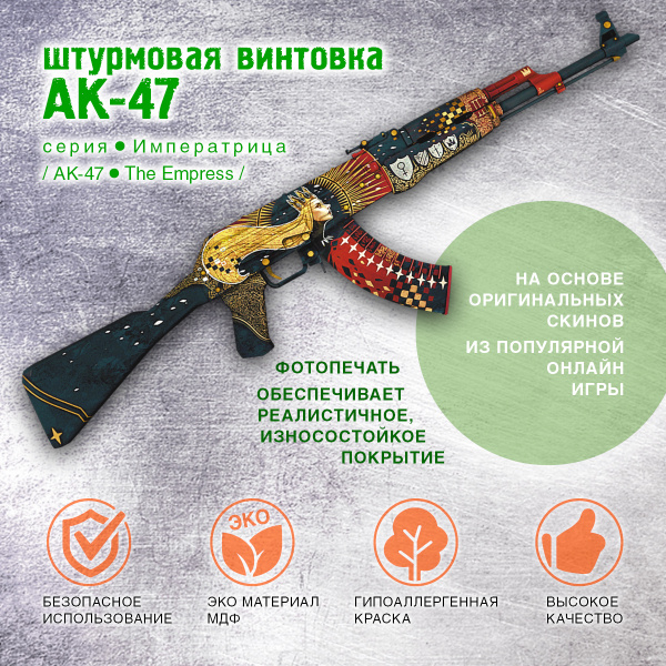 Штурмовая винтовка АК-47 Серия Императрица - купить с доставкой по ...