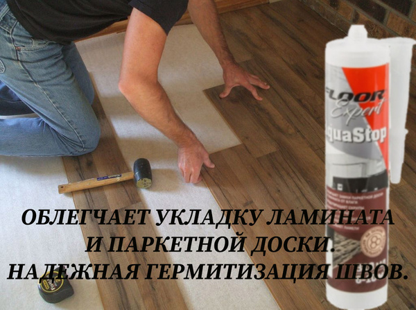 Средство для защиты замков ламината паркета от влаги - купить с ...