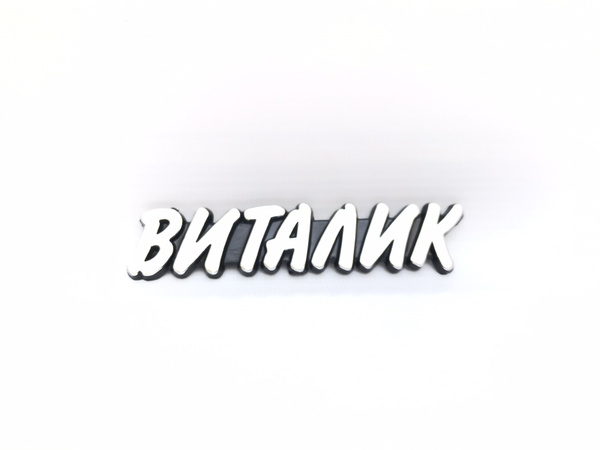 Виталик картинки