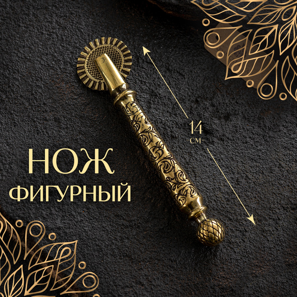 Фигурный нож, тесторезка из бронзы для теста, пиццы, чебуреков и ...