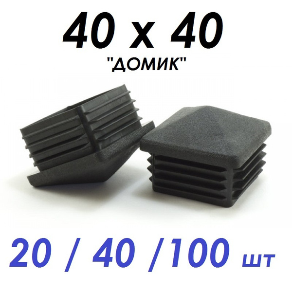 Заглушка для профильной квадратной трубы 40х40 Домик (40 шт) - купить с ...