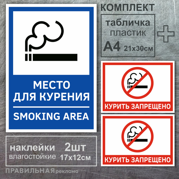 Набор : Табличка А4 "Место для курение" + 2 наклейки "Курение запрещено ...