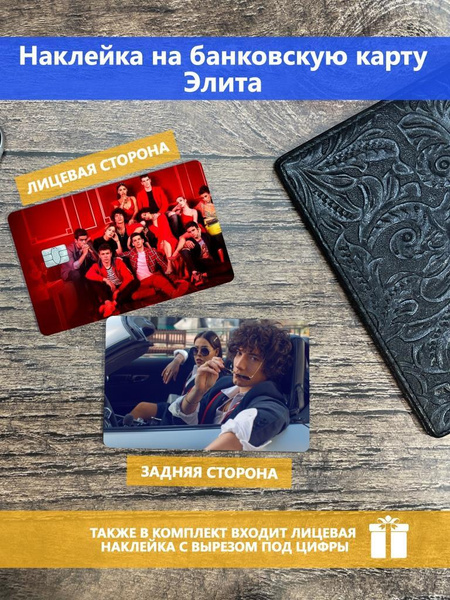 Наклейка на банковскую карту/транспортную карту/пропуск Elite - купить ...