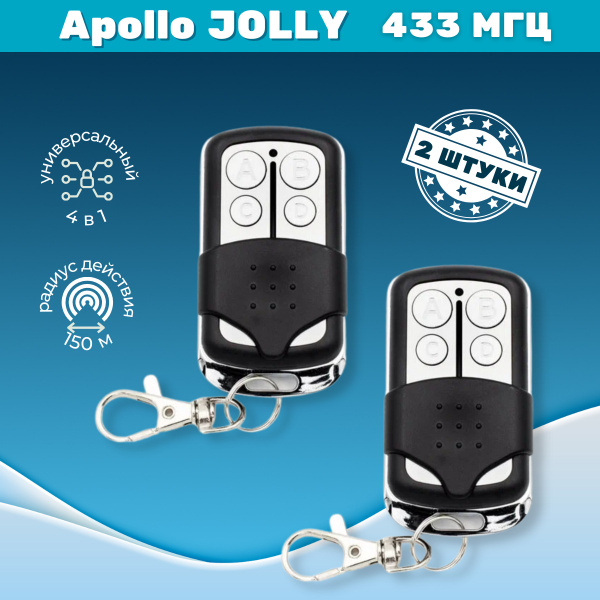 Универсальный пульт для шлагбаумов и ворот Apollo JOLLY 4-канальный ...