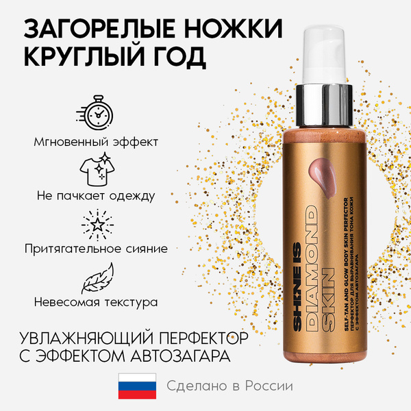 Shine Is / Сияющий Лосьон для тела с эффектом загара, 100 мл - купить с ...