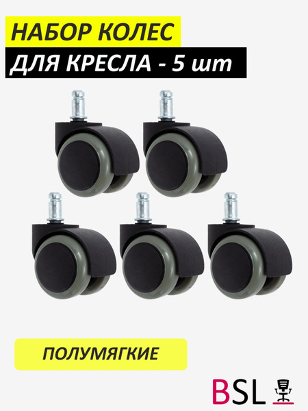 Набор колесиков для офисного кресла 5 шт. купить на OZON по низкой цене ...