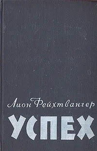 Книга Успех. Издательство: ГОСЛИТИЗДАТ. 1958 г. Роман. Букинистика. YQ ...