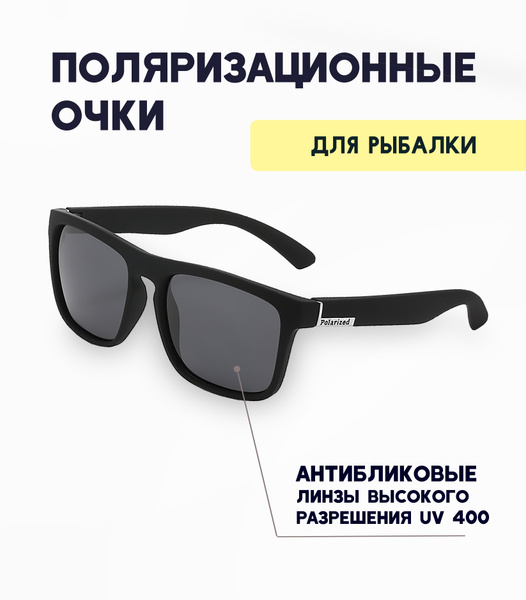 Очки солнцезащитные поляризационные мужские для рыбалки купить по ...