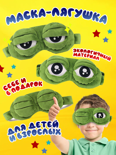 Маска для сна лягушка, детская, карнавальная купить на OZON по низкой ...