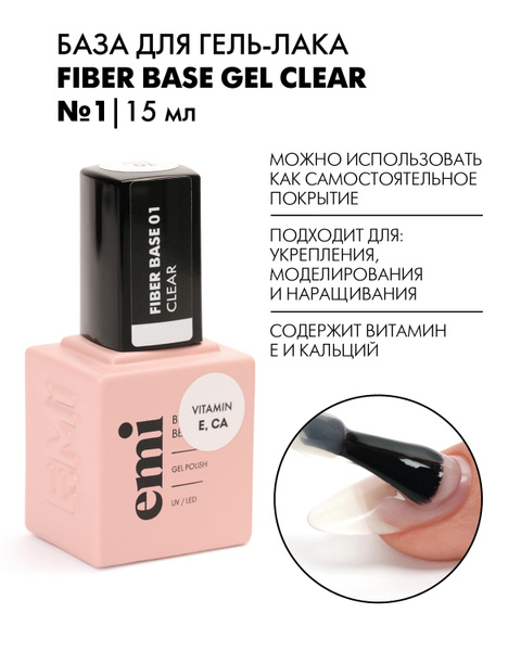 EMI База для ногтей, базовое покрытие для гель-лака Fiber Base Gel ...