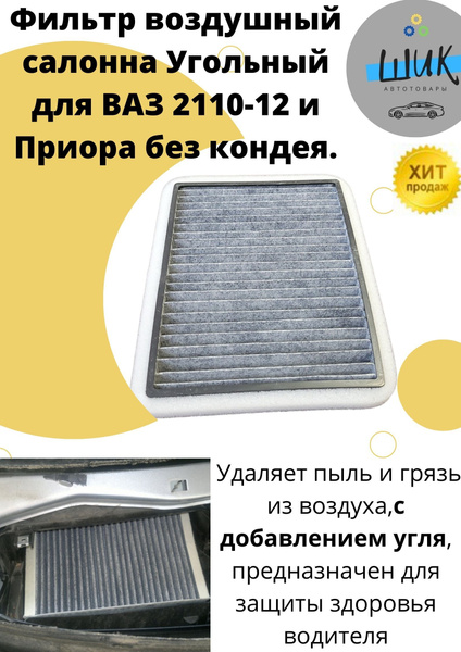 Фильтр воздушный Угольный фильтр салона ВАЗ 2110-12 после2003г Лада ...