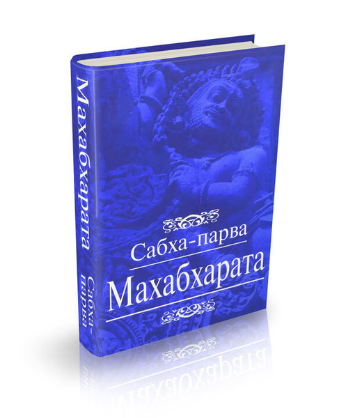 Махабхарата. Книга 2. Сабха-парва | Вьяса Двайпаяна, Вьяса Шри ...
