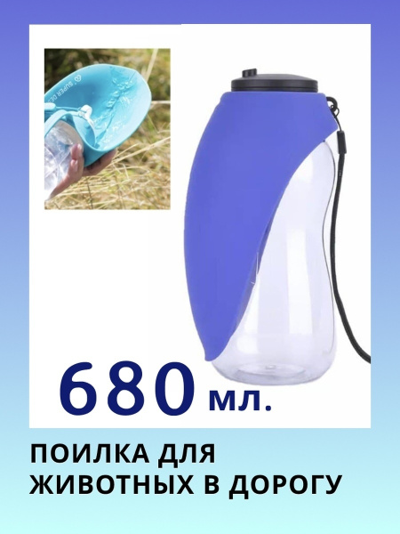 Бутылка-поилка для собак и кошек, автопоилка дорожная портативная 680 ...