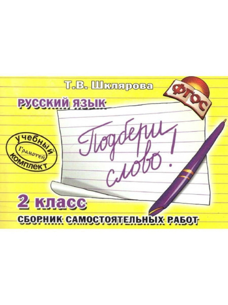 Подбери слово! Самостоятельные работы. 2 класс | Шклярова Татьяна ...