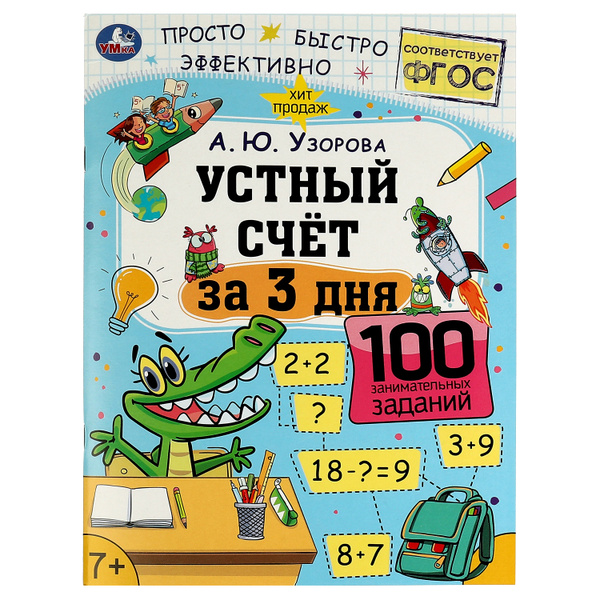Книга для детей с заданиями Таблица умножения за 3 дня А. УзороваУмка ...