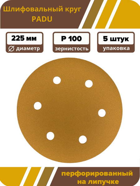 Круг шлифовальный PADU 225 - купить по низким ценам в интернет-магазине ...
