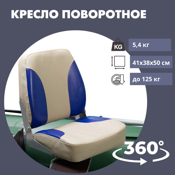 Кресло в лодку ПВХ Патриот Мягкое складное поворотное (Бежевый ...