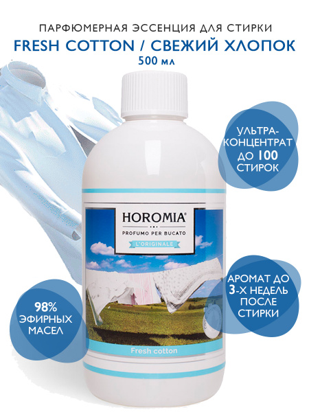 HOROMIA Парфюмерная эссенция для стирки Свежий хлопок, 500 мл - купить ...