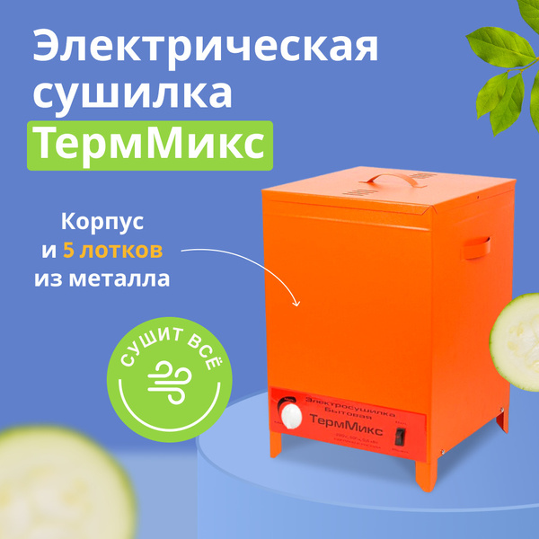 Дегидратор ТермМикс суши_лка_оранжевый 5, 500 Вт - купить по выгодным ...