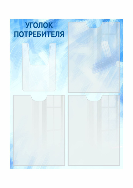 Уголок потребителя, 4 кармана, Доска информации / Для документов ...