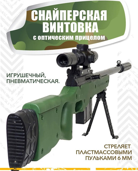 Пневматическая Снайперская винтовка детская с оптическим прицелом ...