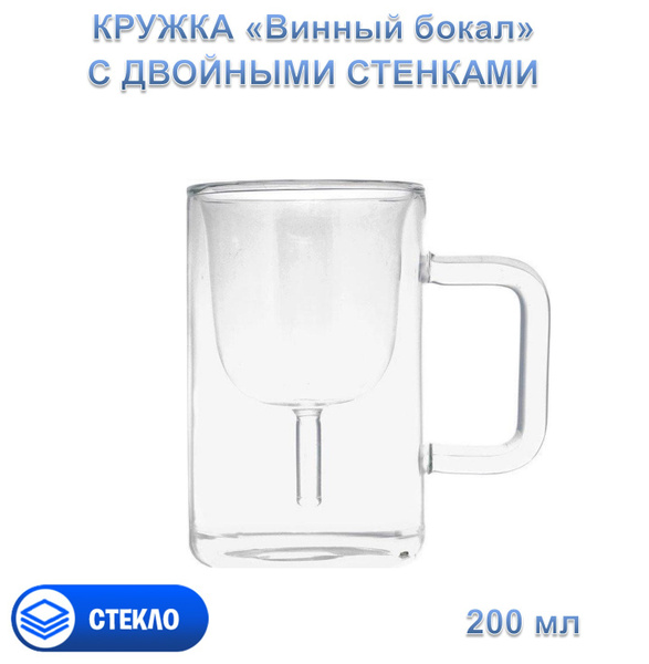 Кружка пивная Cozy Civing для пива, универсальный "Бокал Вина", 200 мл ...