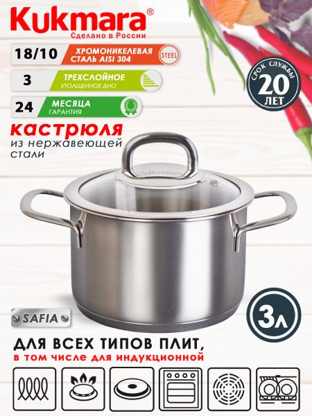 Kukmara Кастрюля SAFIA, Нержавеющая сталь, 3 л - купить с доставкой по ...