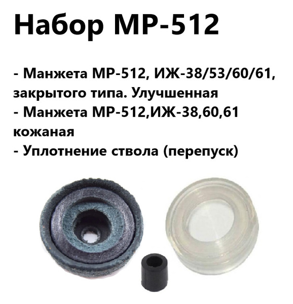 Набор для МР-512, ИЖ-38/53/60/61 манжета улучшенная + Манжета кожаная ...