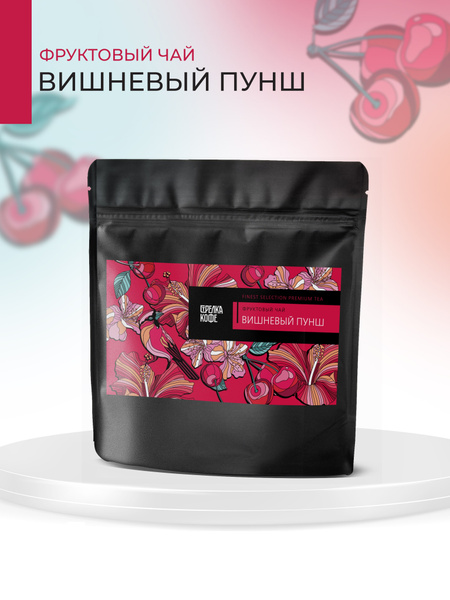 Чай листовой Фруктовый, Вишневый пунш, с кусочками ягод и фруктов, 100 ...