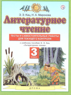 Литературное чтение 3 класс. Тесты и самостоятельные работы к учебнику ...