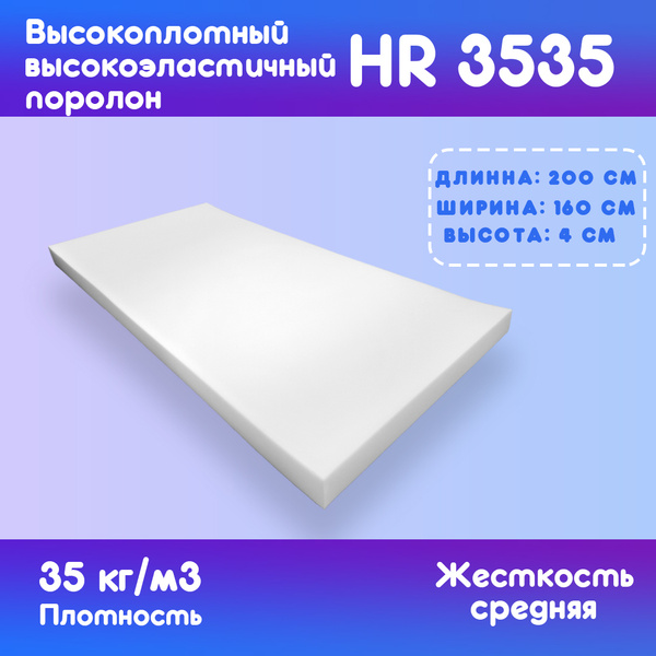 Поролон мебельный hr3535