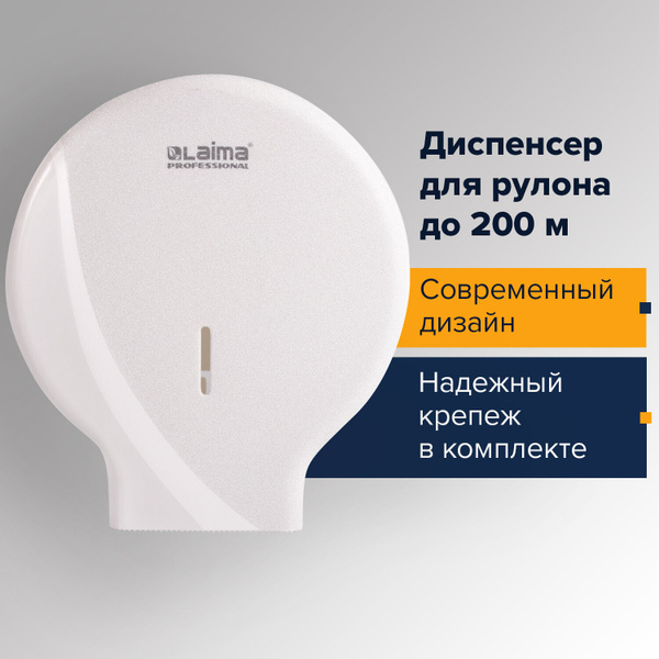 Диспенсер для туалетной бумаги LAIMA PROFESSIONAL ORIGINAL (Система T2 ...