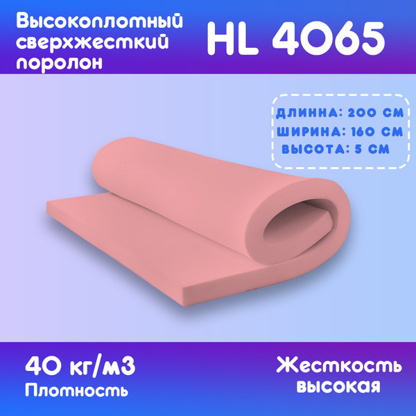 Поролон мебельный сверхжесткий HL4065 2000x1600x50 мм - купить с ...