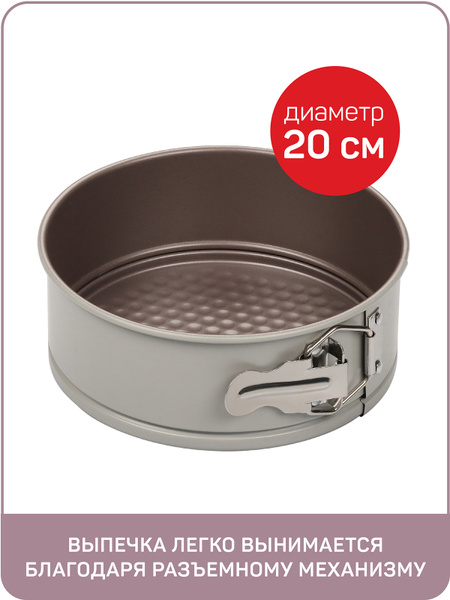 Форма для выпечки и запекания разъемная Анетта, круглая 20*6,6 см ...
