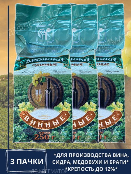 Дрожжевой комбинат Дрожжи Сухие активные Винные 750г. 3шт. - купить с ...