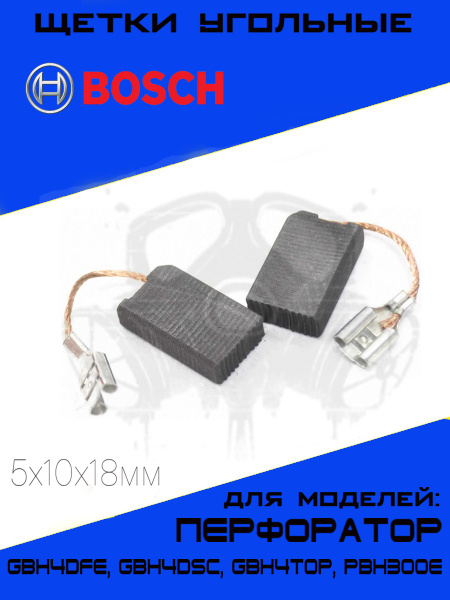 Щетки угольные для перфоратора BOSCH 5х10х18мм Х44 для GBH4DFE, GBH4DSC ...