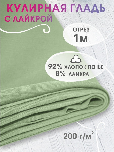 Кулирка с лайкрой отрез ткани для шитья - купить с доставкой по ...
