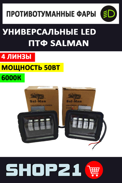 Противотуманные фары (ПТФ) Sal Man купить по выгодной цене в интернет ...