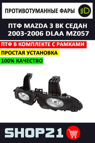 Фары противотуманные (ПТФ) DLAA купить по выгодной цене в интернет ...