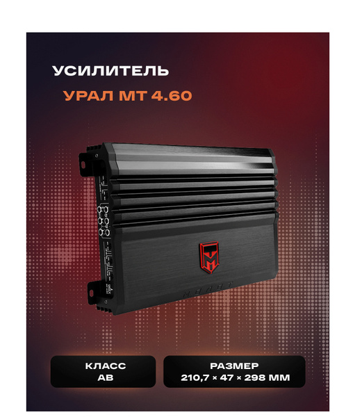 4-х Канальный Усилитель УРАЛ МОЛОТ МТ 4.60 - купить с доставкой по ...