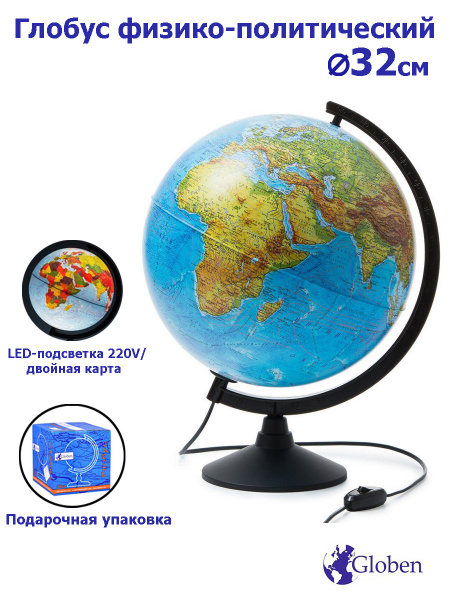 Глобус Земли физико-политический 320 мм с LED-подсветкой Классик ...