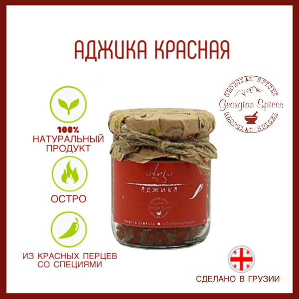 Аджика грузинская из красного перца Georgian Spices купить на OZON по ...