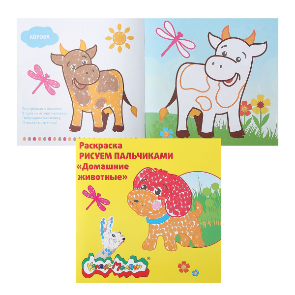 Раскраска пальчиковая А5+ (250*250 мм), 6 листов Каляка-Маляка Домашние ...