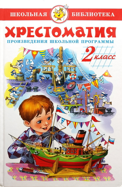 Хрестоматия. 2 класс. Произведения школьной программы | Драгунский ...