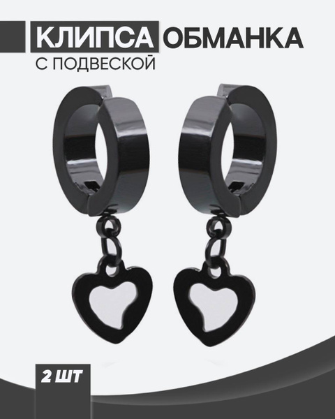 Клипсы с сердцем, черные / серьги клипсы с подвеской / клипсы / кафф на ...
