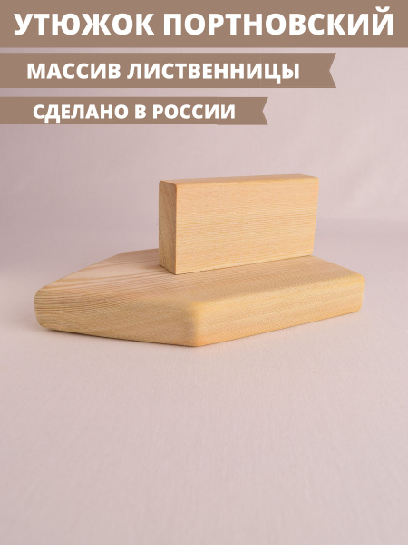 Колодка портновская - купить с доставкой по выгодным ценам в интернет ...