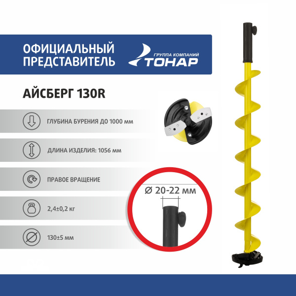 Шнек ледобура ICEBERG-130(R) v3.0 (правое вращение для шуруповерта) под ...