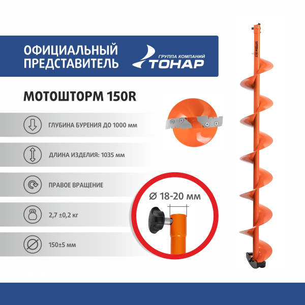 Шнек под мотобур MOTOSHTORM 150(R) правое вращение (SMS-150R), шнек для ...